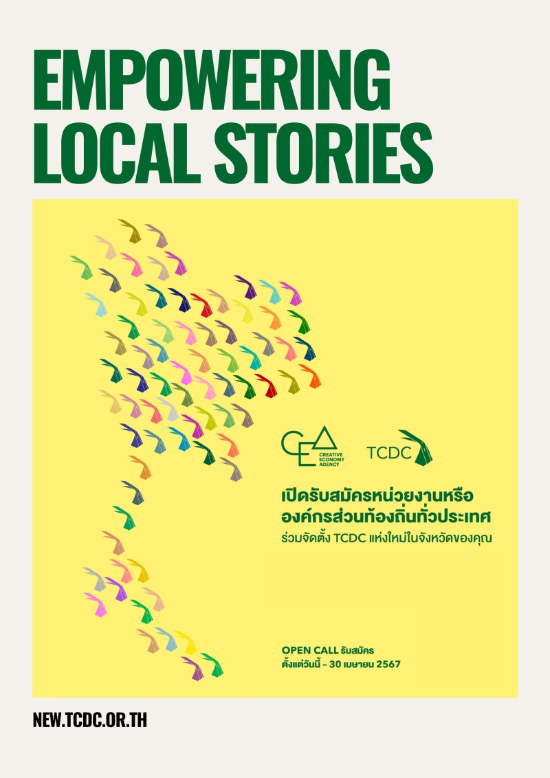 การสมัครเข้าร่วมเพื่อสรรหาและคัดเลือกในการร่วมจัดตั้งศูนย์สร้างสรรค์งานออกแบบ