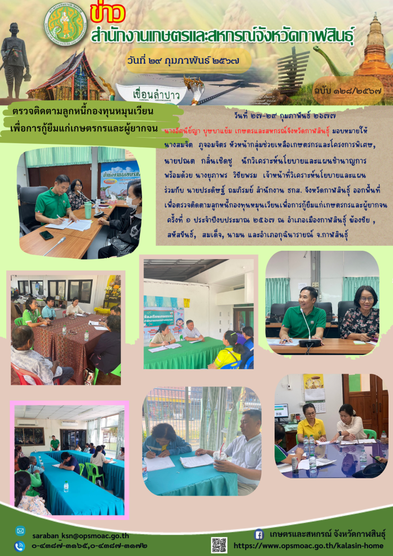 ออกพื้นที่เพื่อตรวจติดตามลูกหนี้กองทุนหมุนเวียนเพื่อการกู้ยืมแก่เกษตรกรและผู้ยากจน