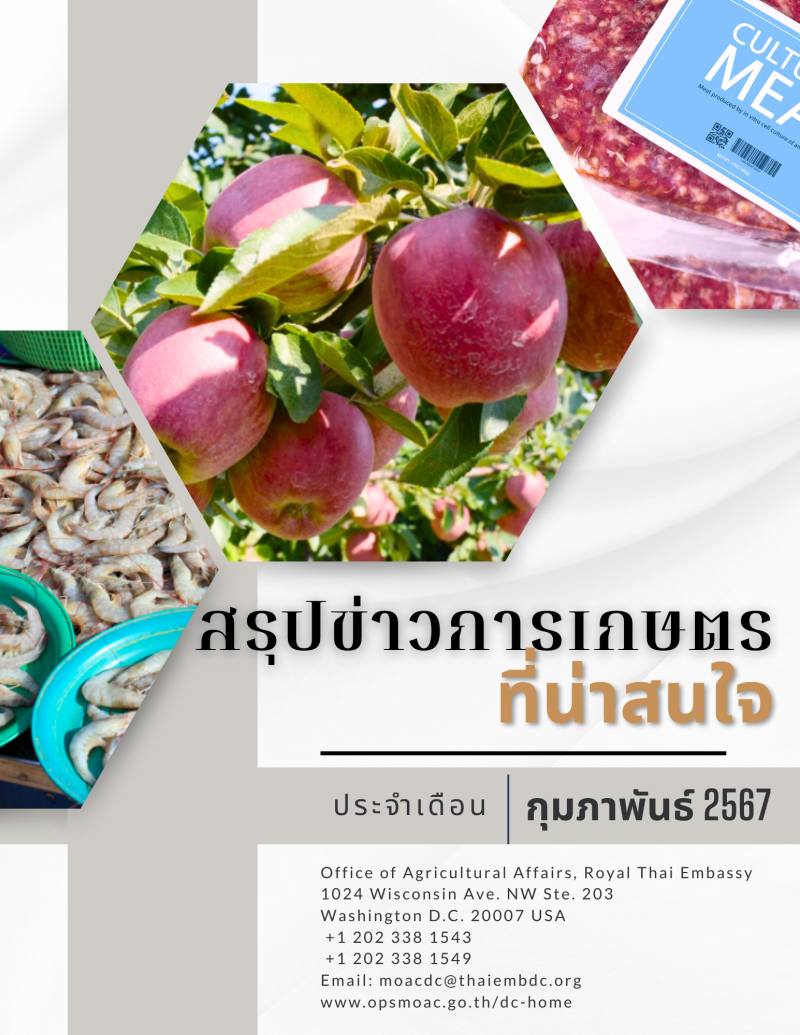 สรุปข่าวการเกษตรที่น่าสนใจ ประจำเดือนกุมภาพันธ์ 2567