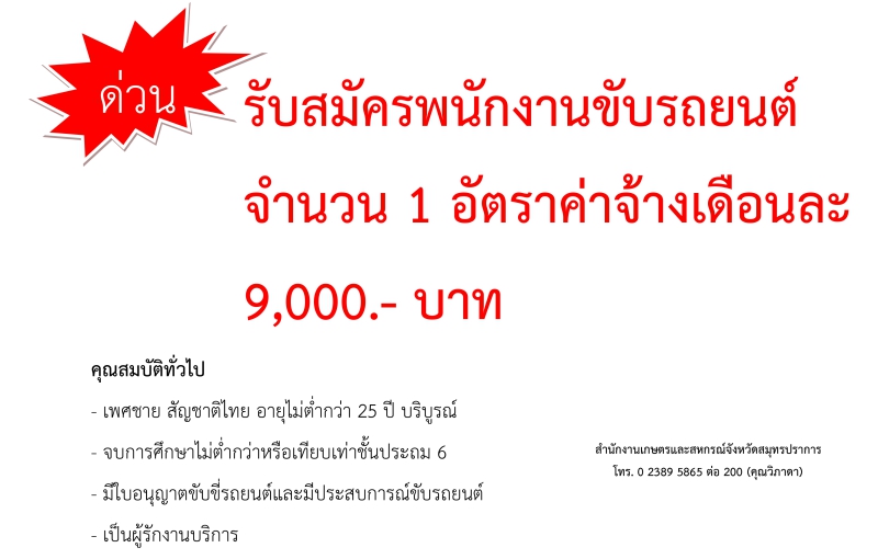 รับสมัครพนักงานขับรถยนต์