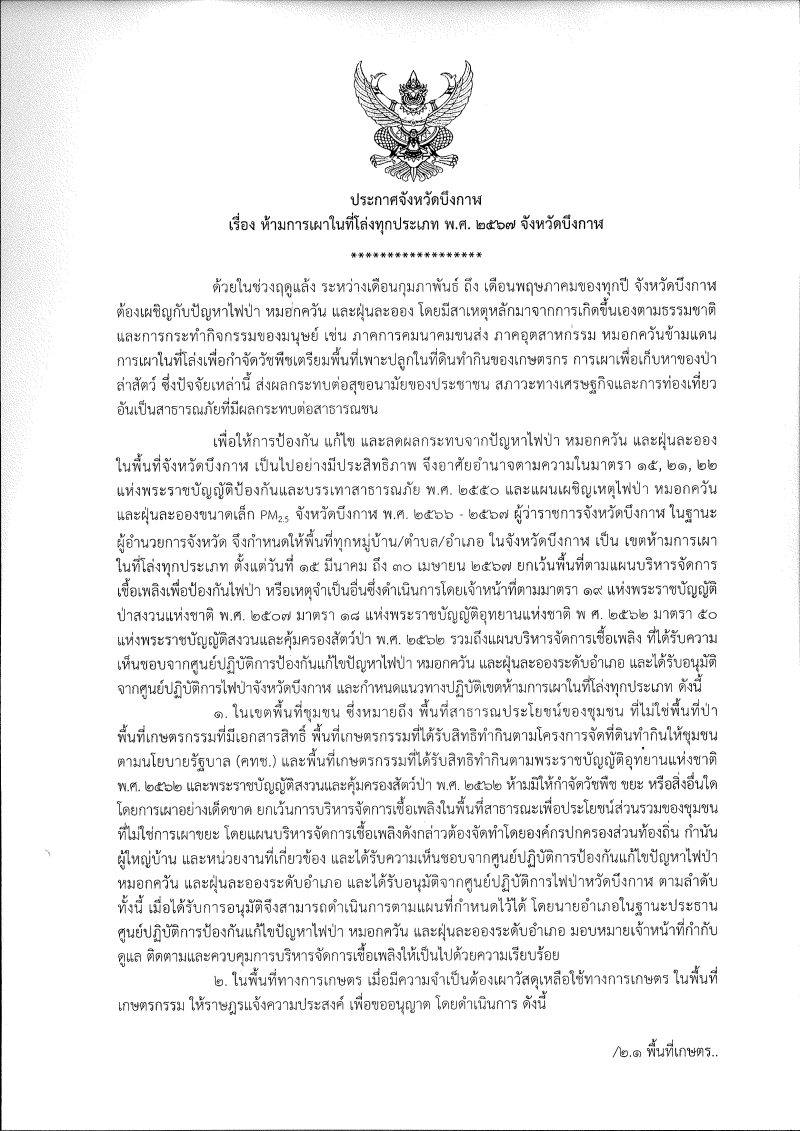 จังหวัดบึงกาฬประกาศห้ามเผาในที่โล่งทุกประเภท