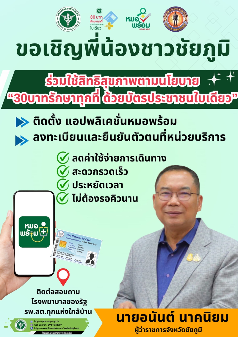 เชิญชวนบุคลากรของหน่วยงานราชการและประชาชนในจังหวัดชัยภูมิ