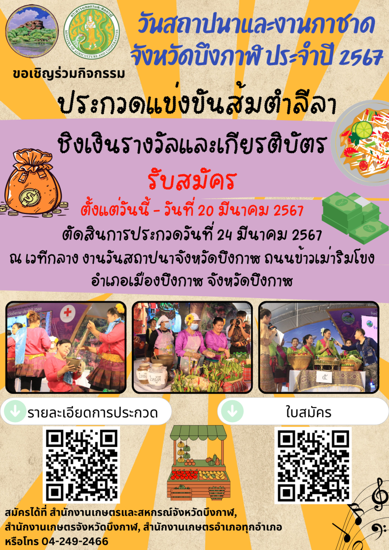 กิจกรรมประกวดแข่งขันส้มตำลีลา