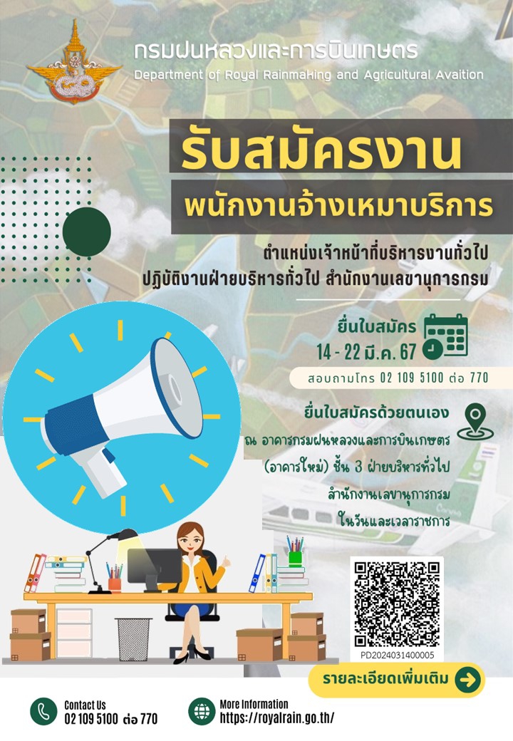 การเปิดรับสมัครบุคคลเพื่อจัดจ้างเป็นพนักงานจ้างเหมาบริการ