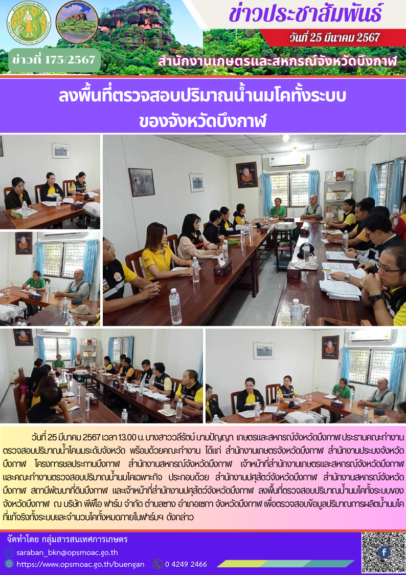ลงพื้นที่ตรวจสอบปริมาณน้ำนมโคทั้งระบบของจังหวัดบึงกาฬ