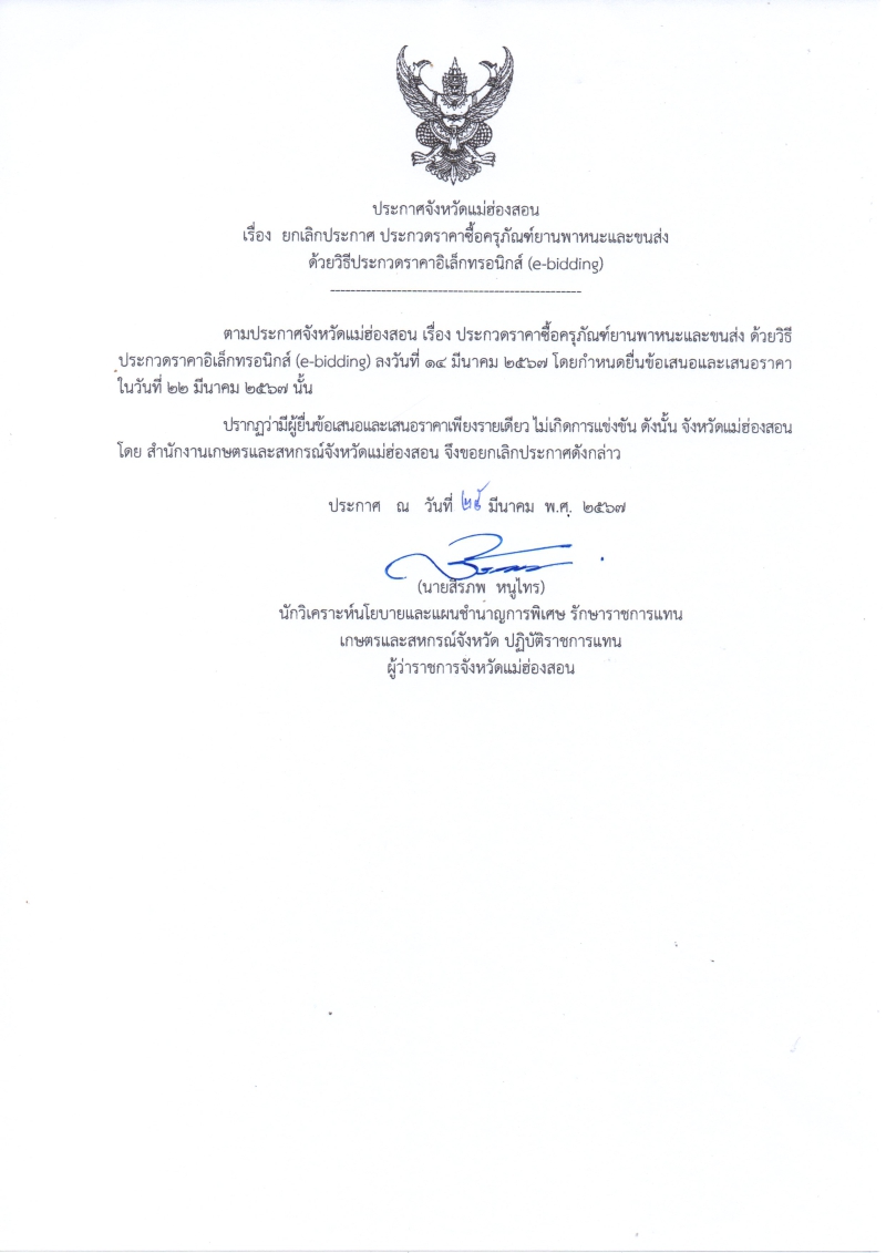 ยกเลิกประกาศประกวดราคาซื้อครุภัณฑ์ยานพาหนะและขนส่ง