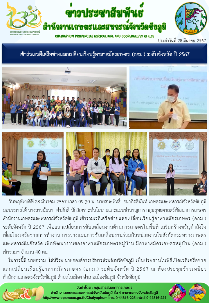 เข้าร่วมเวทีเครือข่ายแลกเปลี่ยนเรียนรู้อาสาสมัครเกษตร