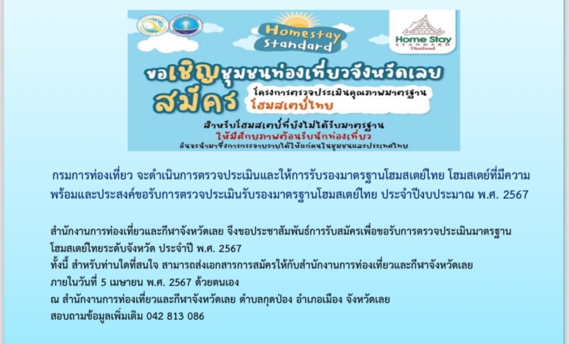 โครงการตรวจประเมินคุณภาพมาตรฐานโฮมสเตย์ไทย