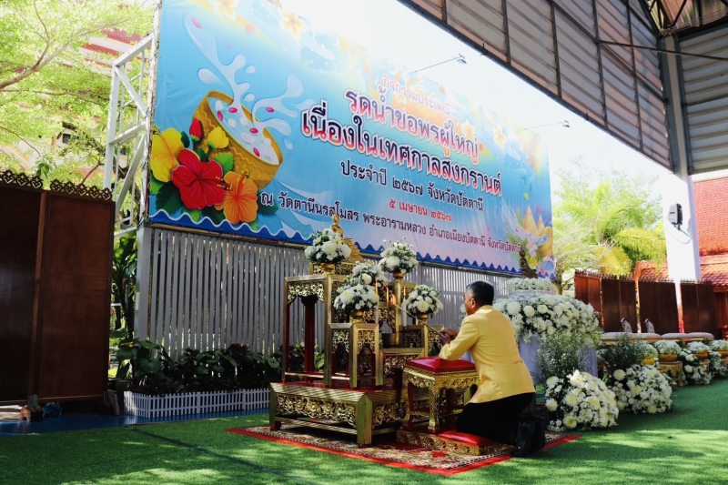 ร่วมกิจกรรมประเพณีรดน้ำขอพรผู้ใหญ่