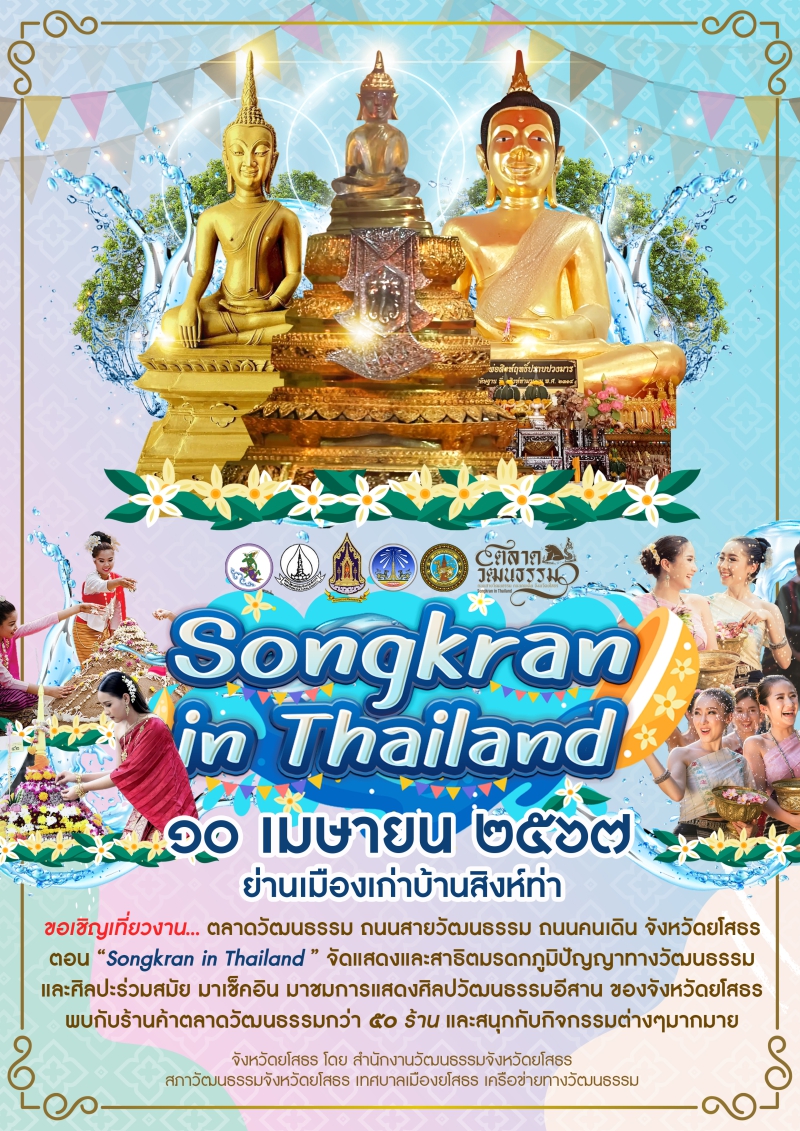 ขอเชิญเที่ยวงานตลาดวัฒนธรรมถนนสายวัฒนธรรม