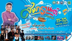 สงกรานต์ที่หนองใหญ่ 11 - 15 เมษายน 2567