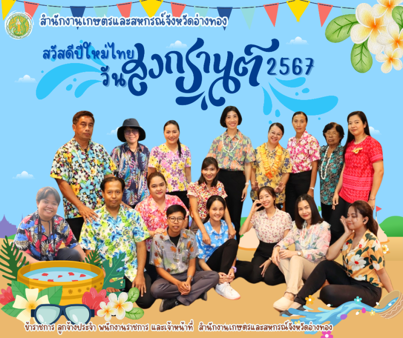 สวัสดีปีใหม่ไทย วันสงกรานต์ 2567