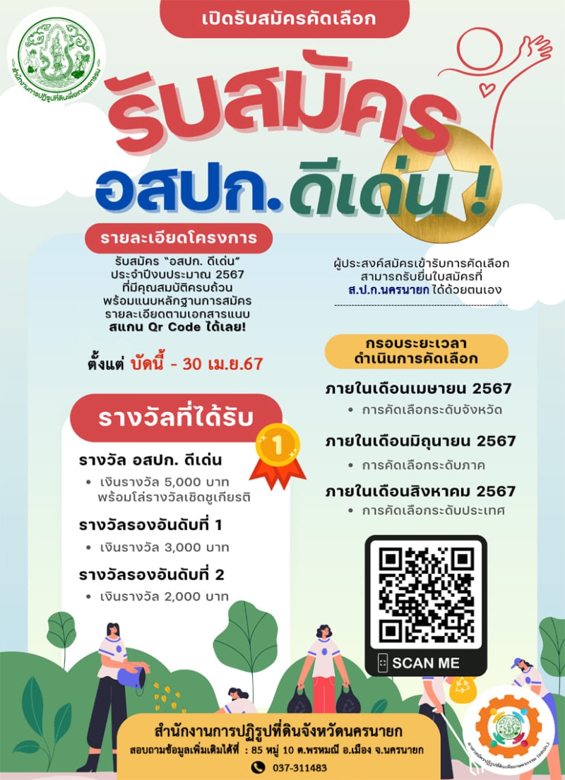 อสปก.ดีเด่น 2567