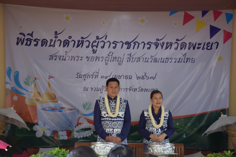 พิธีรดน้ำดำหัวผู้ว่าราชการจังหวัดพะเยา