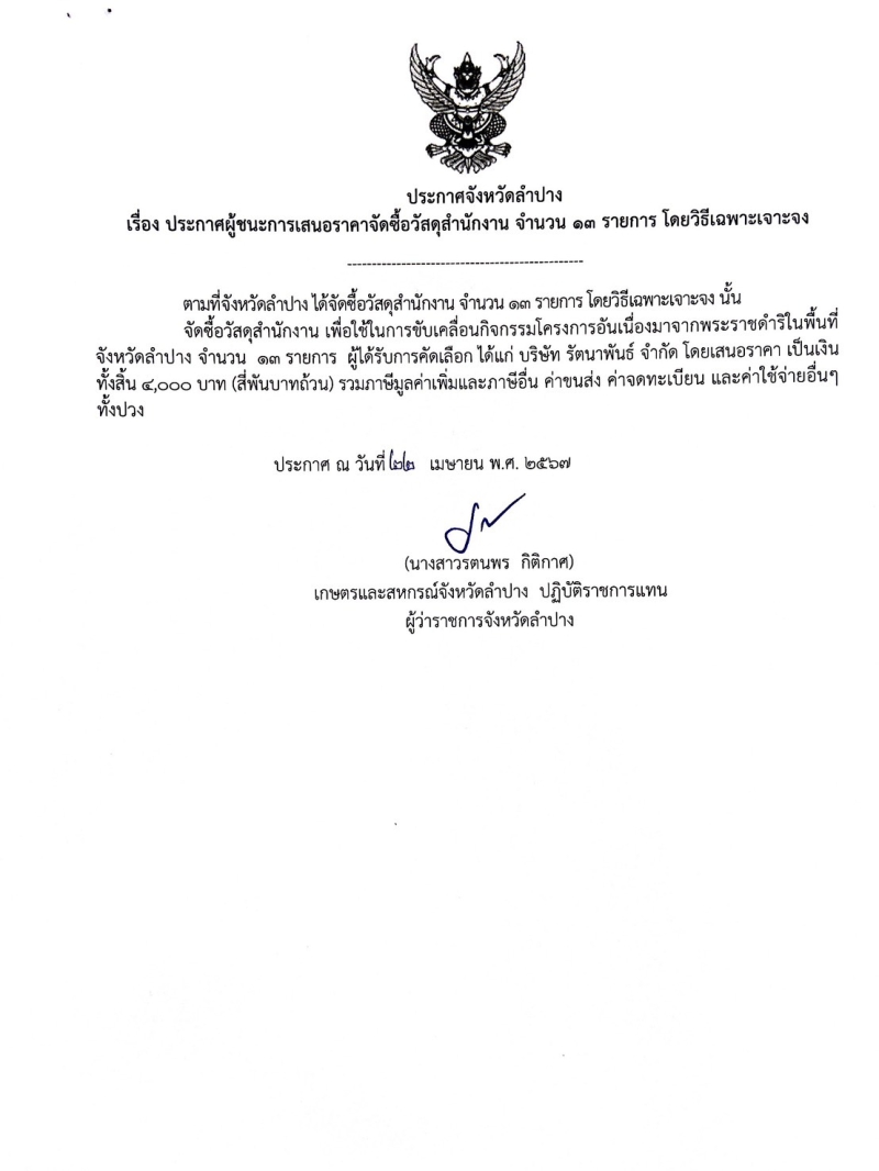 ประกาศจังหวัดลำปาง