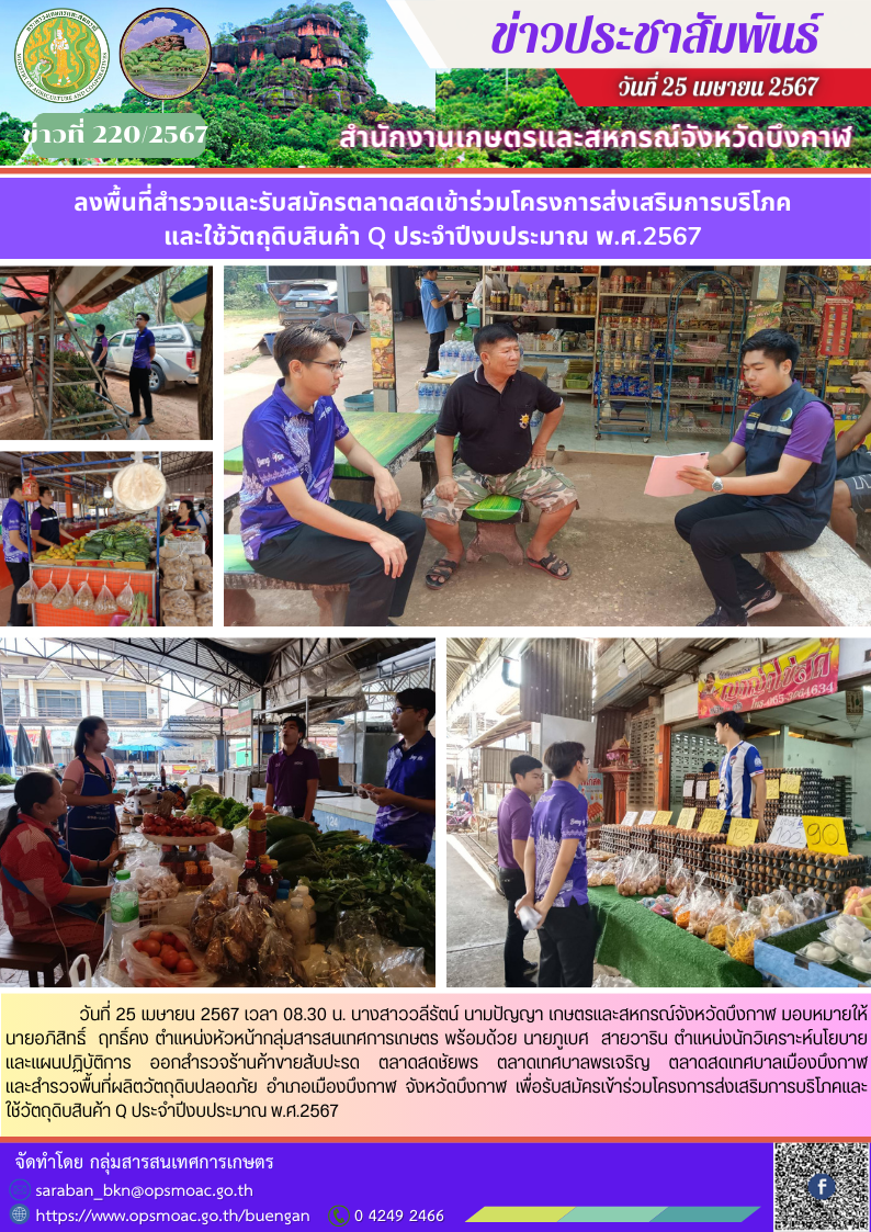 ลงพื้นที่สำรวจและรับสมัครตลาดสดเข้าร่วมโครงการส่งเสริมการบริโภค