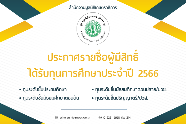 มูลนิธิเกษตราธิการ ประกาศรายชื่อผู้มีสิทธิ์ได้รับทุนการศึกษา ประจำปี 2566