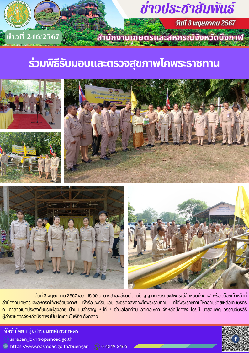 ร่วมพิธีรับมอบและตรวจสุขภาพโคพระราชทาน