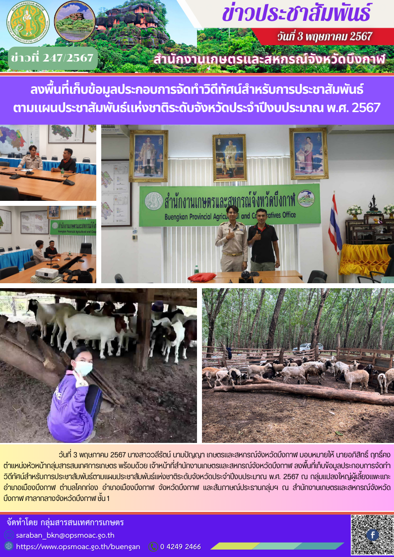 ลงพื้นที่เก็บข้อมูลประกอบการจัดทำวิดีทัศน์สำหรับการประชาสัมพันธ์