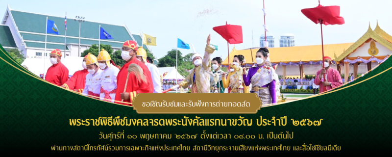ขอเชิญรับชมการถ่ายทอดสดพระราชพิธีพืชมงคลจรดพระนังคัลแรกนาขวัญ