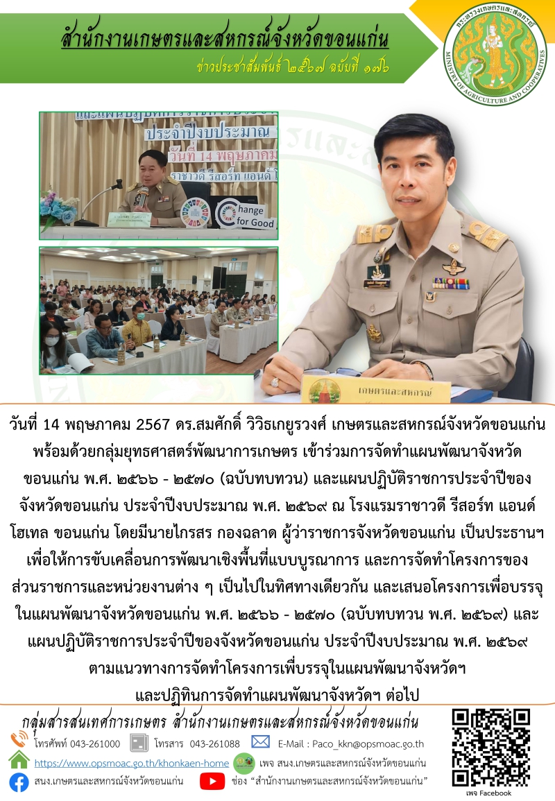 ร่วมการจัดทำแผนพัฒนาจังหวัดขอนแก่น