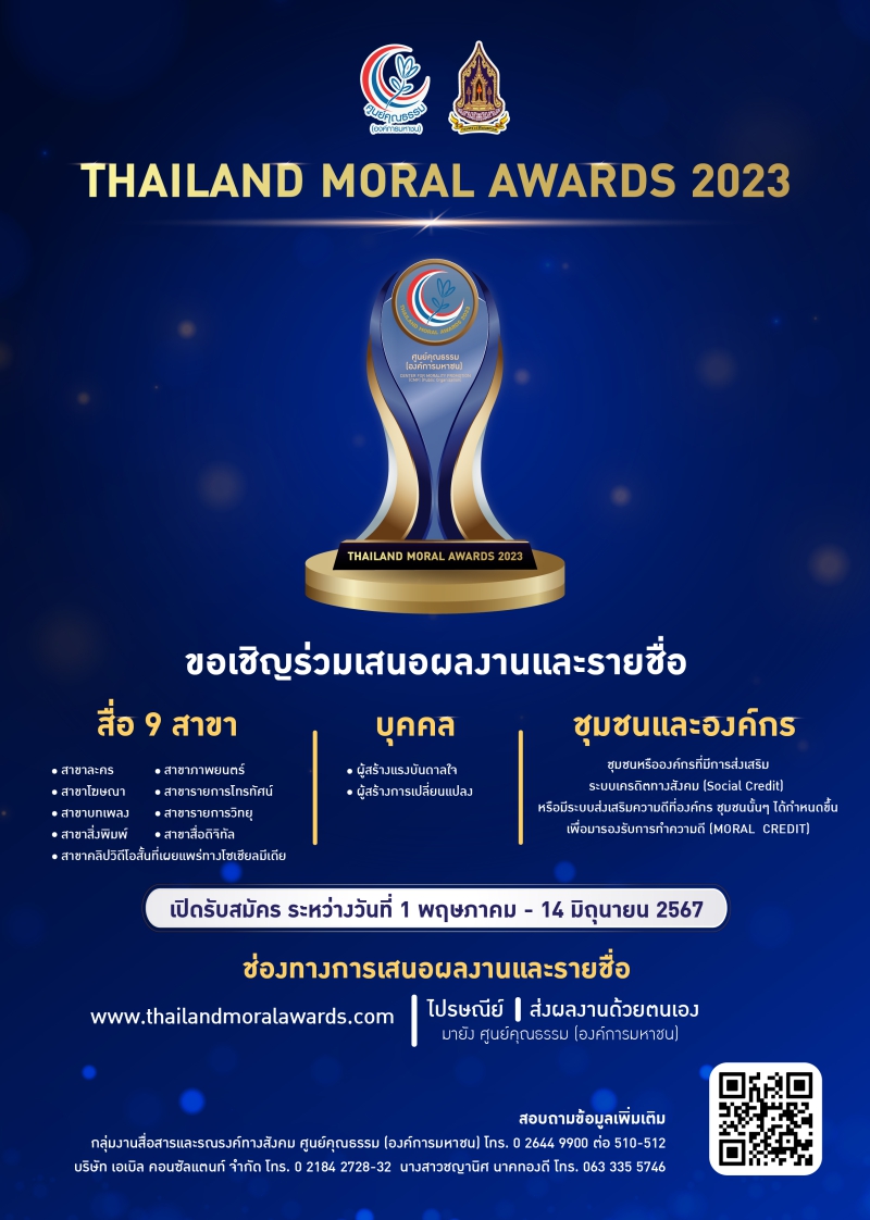 เชิญชวนเสนอผลงานและรายชื่อ รางวัล THAILAND MORAL AWARDS 2023