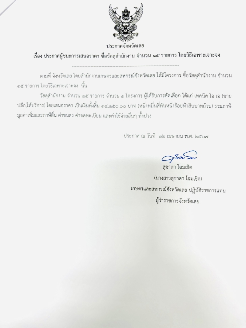 ประกาศจังหวัดเลยเรื่องประกาศผู้ชนะการเสนอราคา