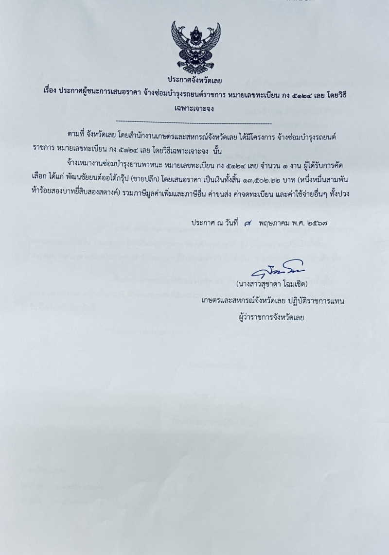 ระกาศจังหวัดเลยเรื่องประกาศผู้ชนะการเสนอราคา