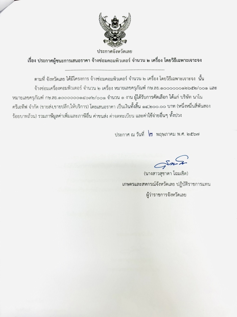 ประกาศจังหวัดเลยเรื่องประกาศผู้ชนะการเสนอราคา