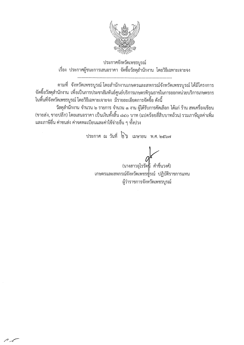 ประกาศผู้ชนะการเสนอราคา