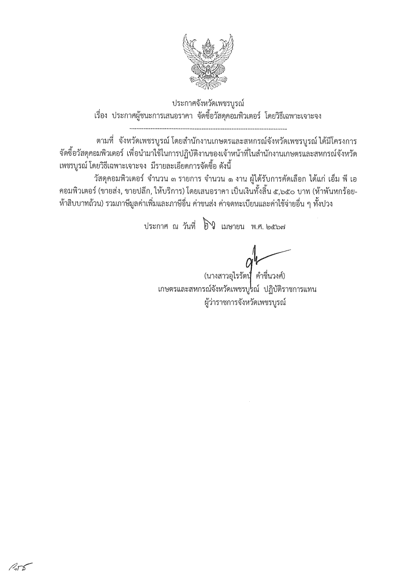 ประกาศผู้ชนะการเสนอราคา