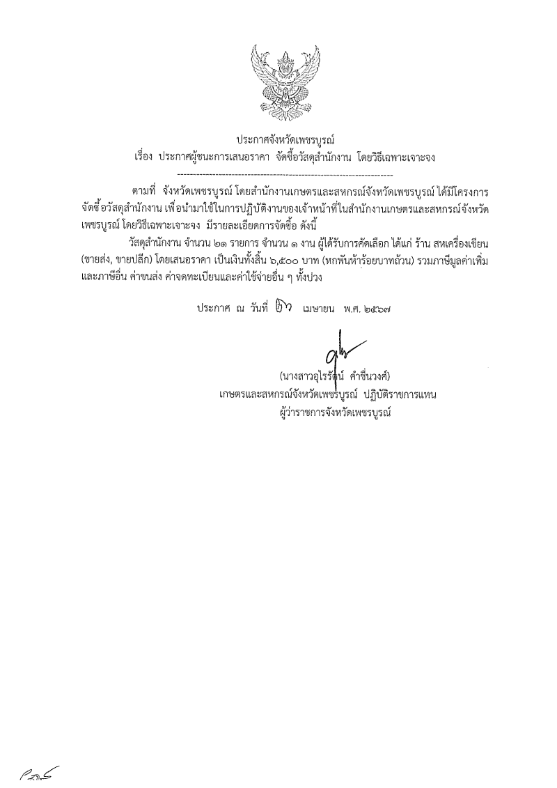ประกาศผู้ชนะการเสนอราคา