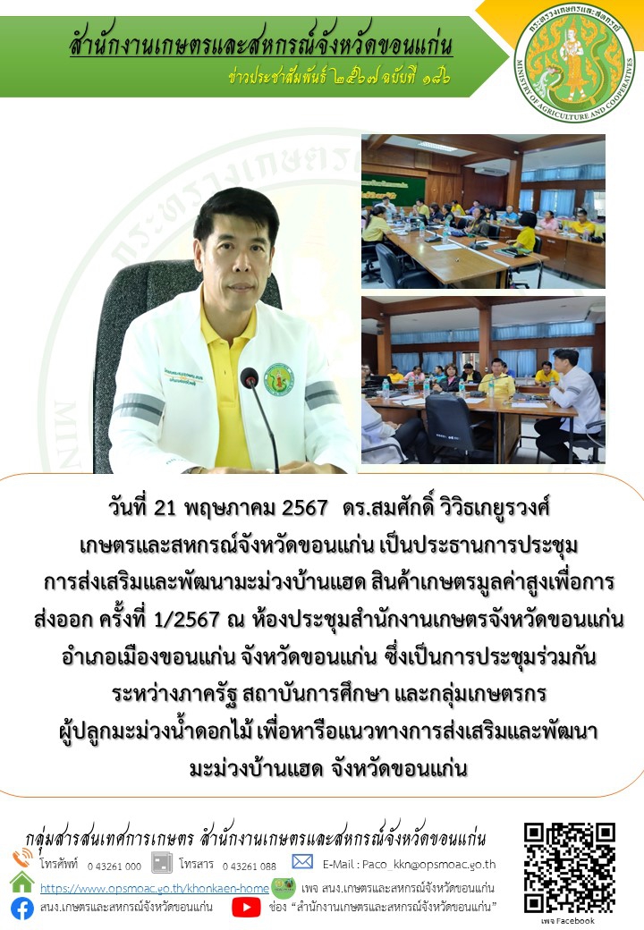 ประชุมการส่งเสริมและพัฒนามะม่วงบ้านแฮด