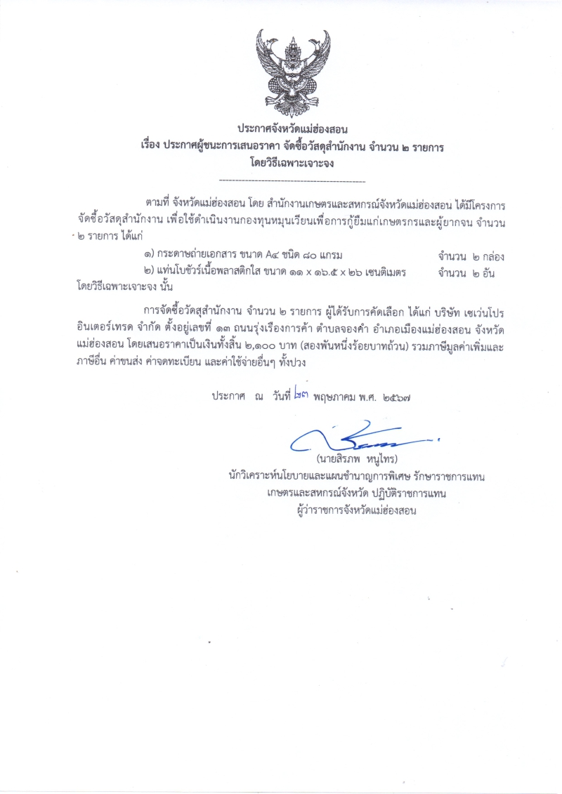 ประกาศผู้ชนะการเสนอราคา