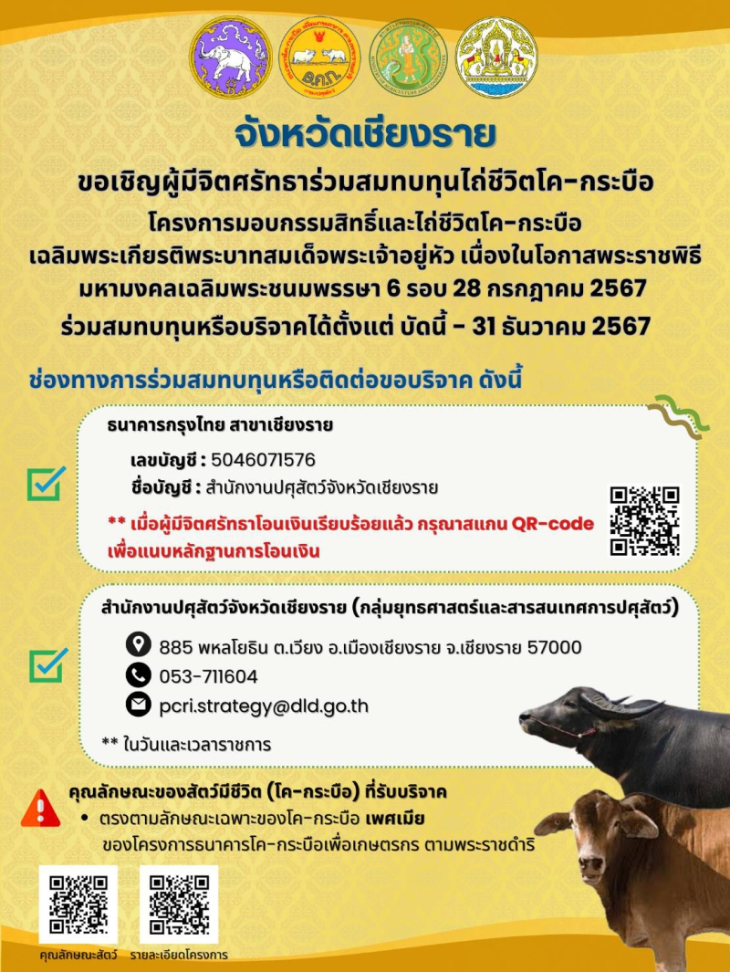 จังหวัดเชียงรายขอเชิญผู้มีจิตศรัทธาร่วมสมทบทุนไถ่ชีวิตโค-กระบือ
