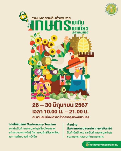 ขอเชิญร่วมงานมหกรรมสินค้าเกษตร