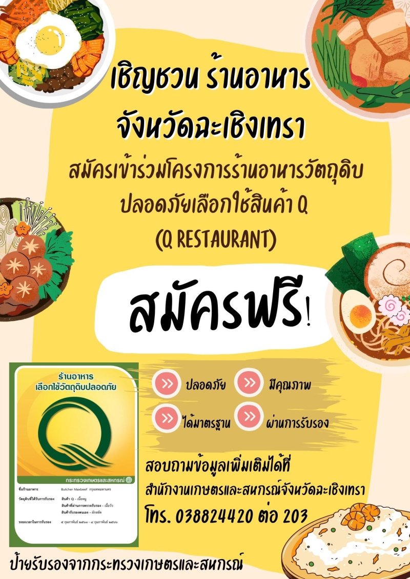 เชิญชวน!!!เข้าร่วมโครงการร้านอาหารเลือกใช้วัตถุดิบปลอดภัย