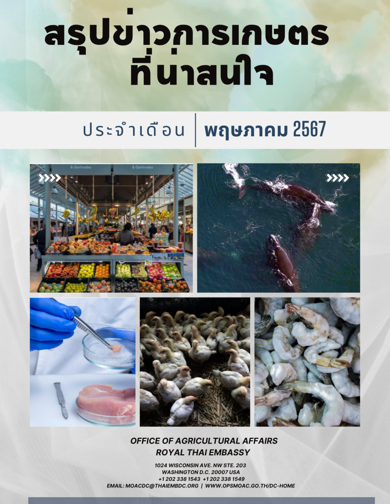 สรุปข่าวการเกษตรที่น่าสนใจ ประจำเดือนพฤษภาคม 2567