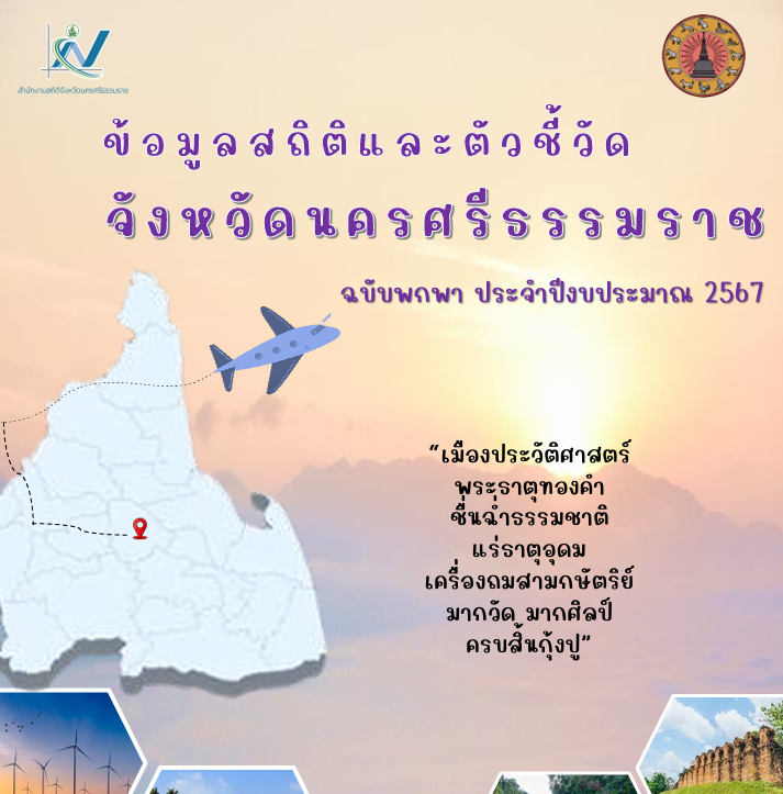ข้อมูลสถิติที่สำคัญของจังหวัดนครศรีธรรมราช