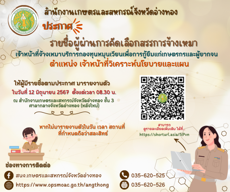 ประกาศรายชื่อผู้ผ่านการคัดเลือกสรรการจ้างเหมา