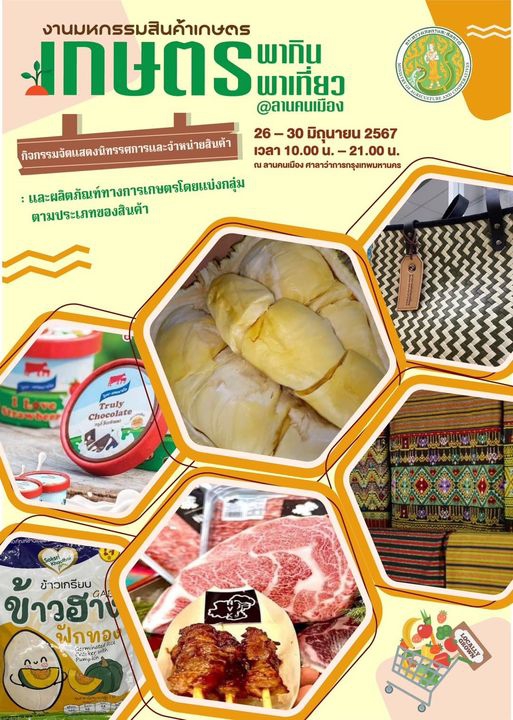 ขอเชิญเที่ยวงานมหกรรมสินค้าเกษตร