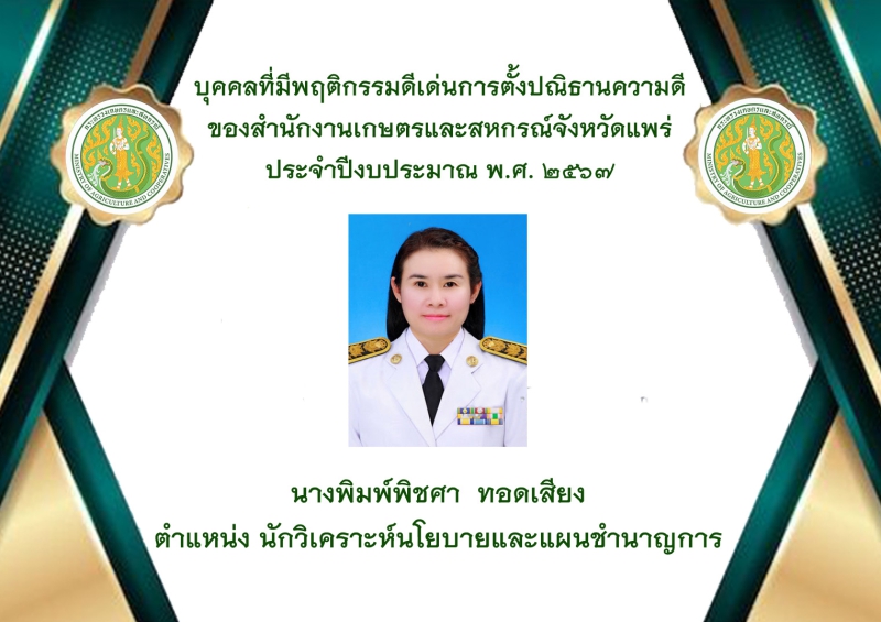 บุคคลที่มีพฤติกรรมดีเด่นการตั้งปณิธานความดีของสำนักงานเกษตรและสหกรณ์