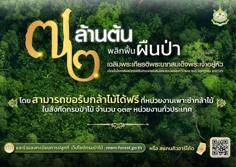 เชิญชวนร่วมปลูกต้นไม้