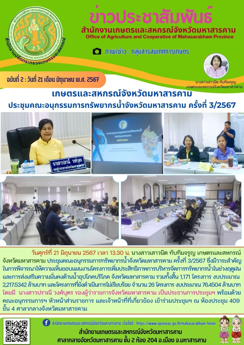 เกษตรและสหกรณ์จังหวัดมหาสารคาม