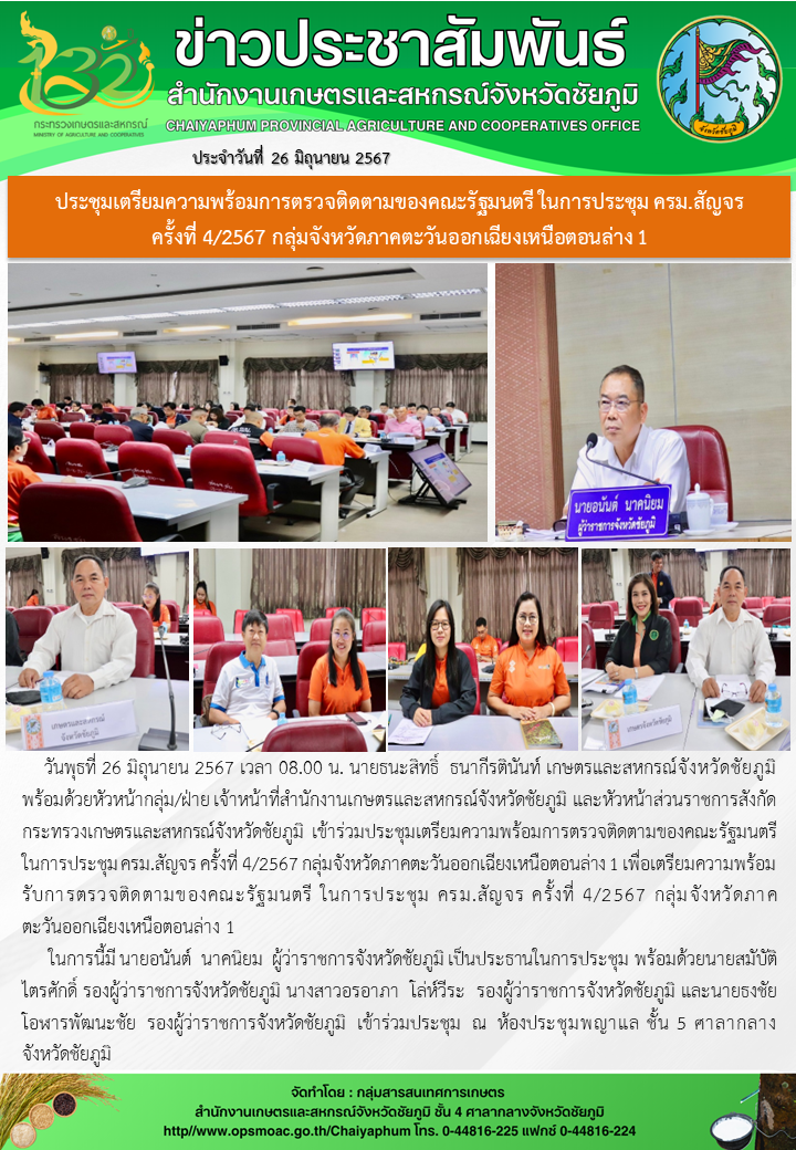 ประชุมเตรียมความพร้อมการตรวจติดตามของคณะรัฐมนตรี