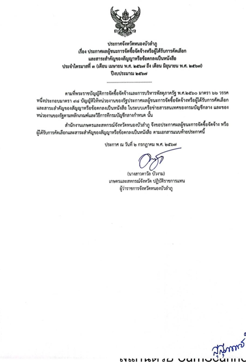 ประกาศผู้ชนะการจัดซื้อจัดจ้างหรือผู้ได้รับการคัดเลือกและสาระสำคัญของสัญญาหรือข้อตกลงเป็นหนังสือ