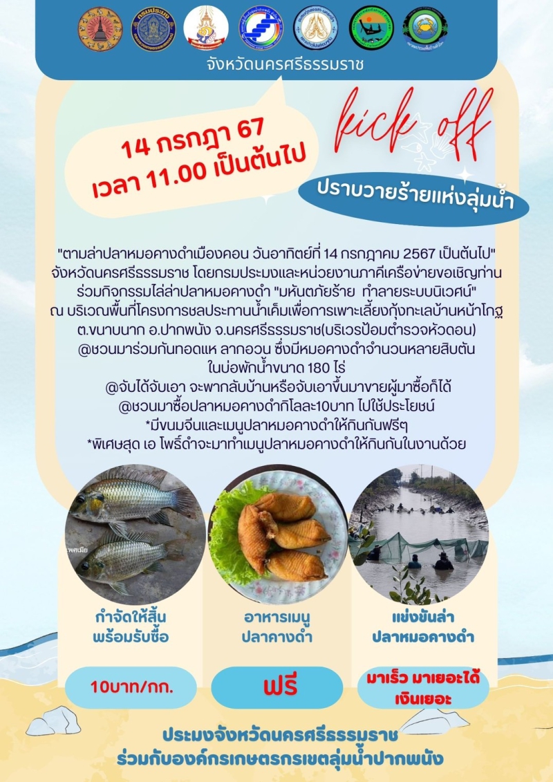Kick off ตามล่าปลาหมอคางดำ  ภายในจังหวัดนครศรีธรรมราช