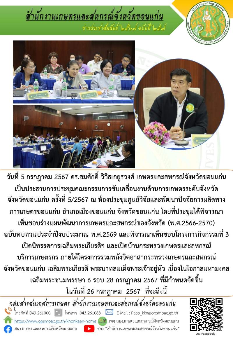 ประชุมคณะกรรมการขับเคลื่อนงานด้านการเกษตรระดับจังหวัด