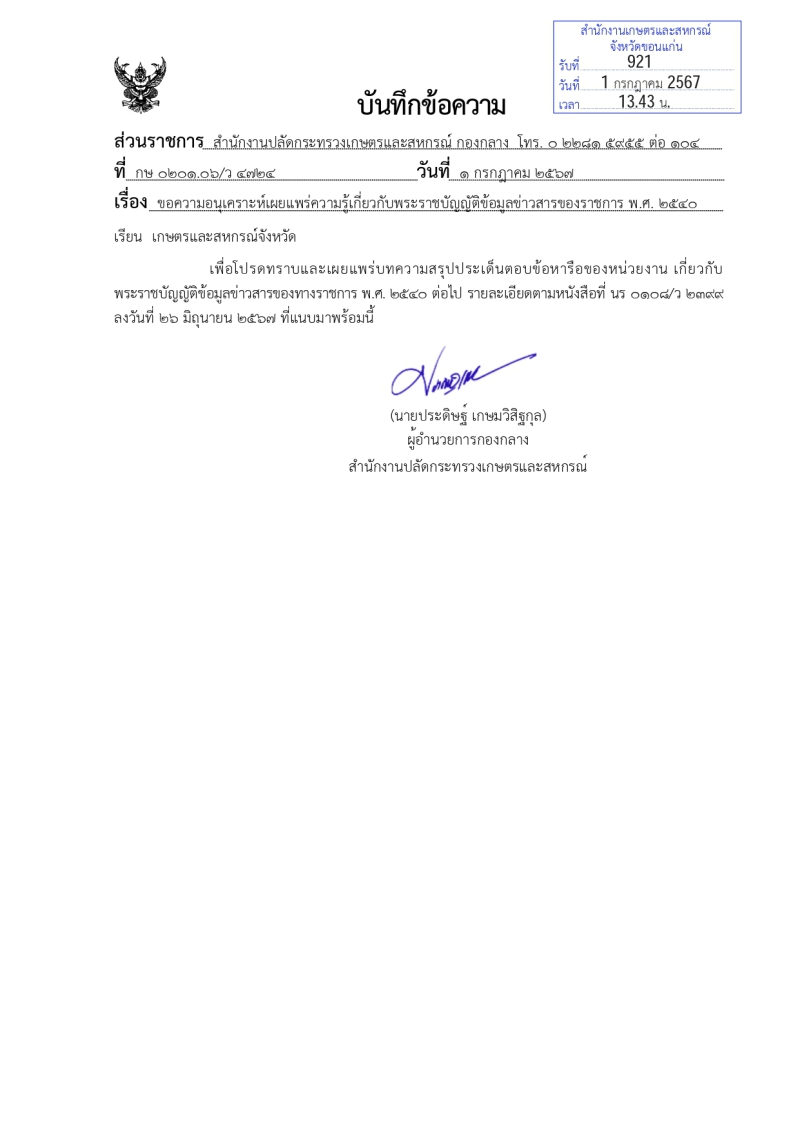 ขอความอนุเคราะห์เผยแพร่ความรู้เกี่ยวกับพระราชบัญญัติข้อมูลข่าวสารของราชการ