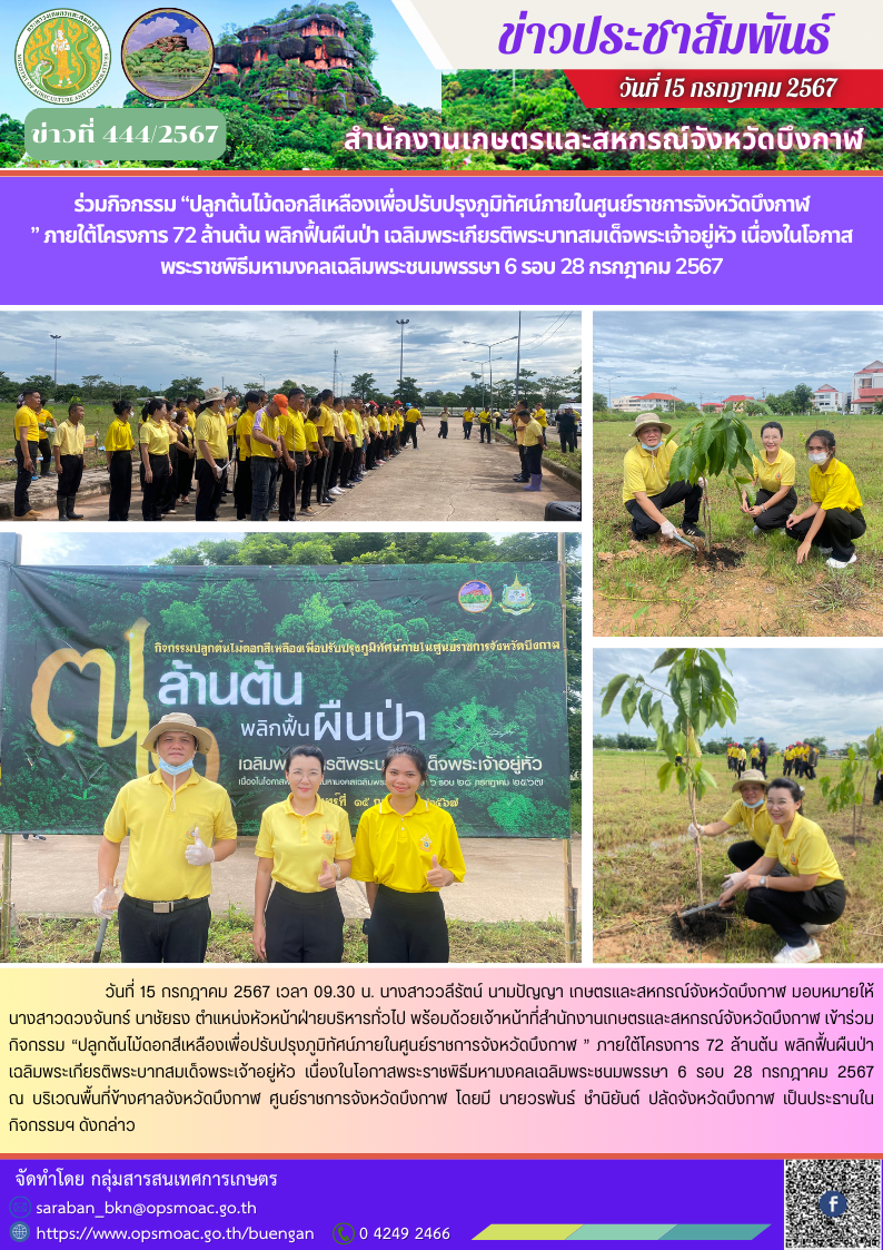 ร่วมกิจกรรม“ปลูกต้นไม้ดอกสีเหลืองเพื่อปรับปรุงภูมิทัศน์ภายในศูนย์ราชการจังหวัดบึงกาฬ
